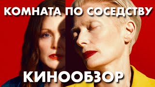 видео: Стоит ли смотреть фильм «Комната по соседству» с Джулианой Мур и Тильдой Суинтон? #кинообзор #кино картинка: Стоит ли смотреть фильм «Комната по соседству» с Джулианой Мур и Тильдой Суинтон? #кинообзор #кино