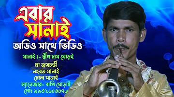 Sanai Music || Ma Joychandi Nahabat Sanai || Dipdas Ghorai Sanai