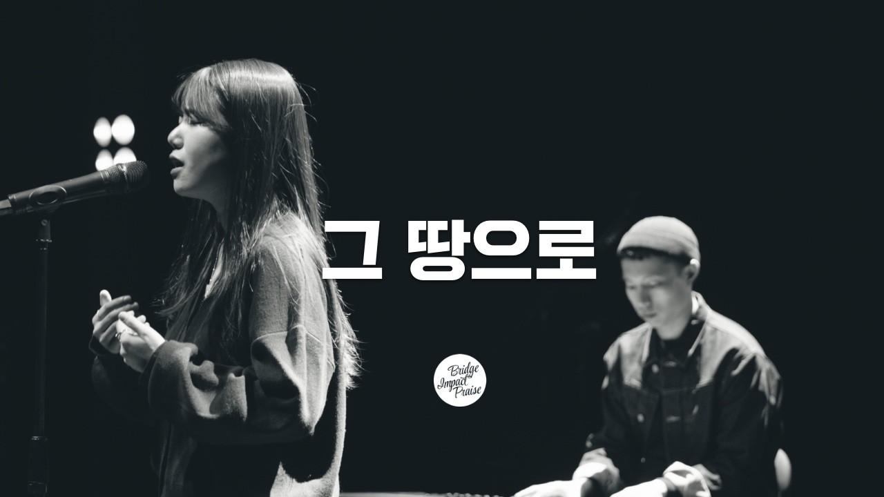 그 땅으로 (MV) | 브리지임팩트 프레이즈