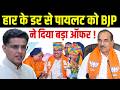 हार के डर से Sachin Pilot को BJP ने दिया बड़ा Offer! | #sachinpilot | Rajasthan Politics | TFI |