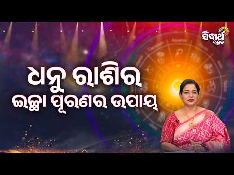 Dhanu Rasira Ichha Puranara Upaya | Yashaswi Pragyan | ଧନୁ ରାଶିର ଇଚ୍ଛା ପୂରଣର ଉପାୟ | Sidharth Utsav