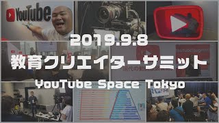 YouTube教育クリエイターサミットを振り返る（2019年9月8日YouTubeSpaceTokyo）
