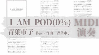 Ｉ ＡＭ ＰＯＤ（０％）/青葉市子　TAB譜サンプル　MIDI演奏