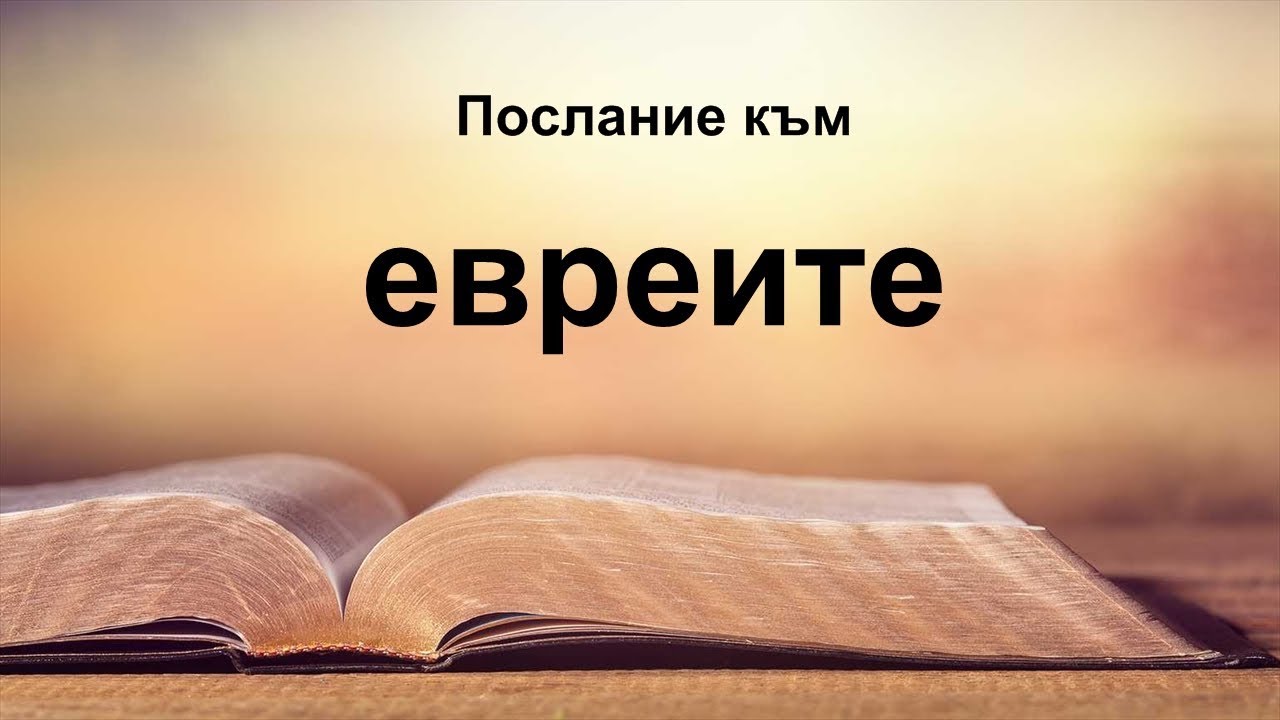 Евреи - Послание към евреите