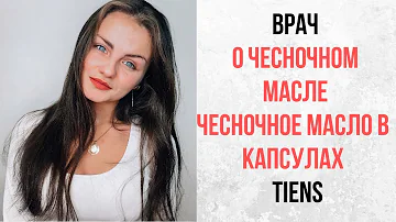 Врач о чесночном  масле. Чесночное масло в капсулах  TIENS