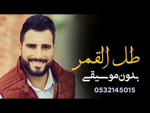 اغنيه طل القمر بدون موسيقى 2025