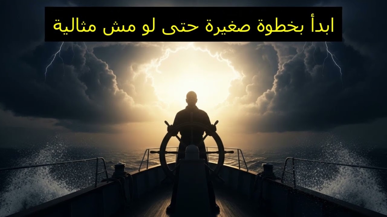 ابدأ بخطوة صغيرة حتى لو مش مثالية