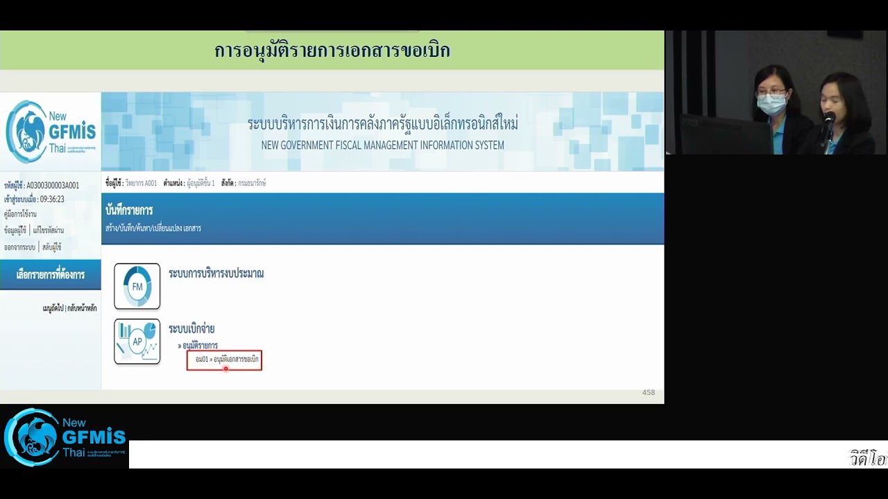ขั้นตอนการเบิกจ่ายเงินในระบบ gfmis  2022  New GFMIS Thai ระบบเบิกจ่าย (AP) - 14.การอนุมัติรายการเอกสารขอเบิก (อม01)