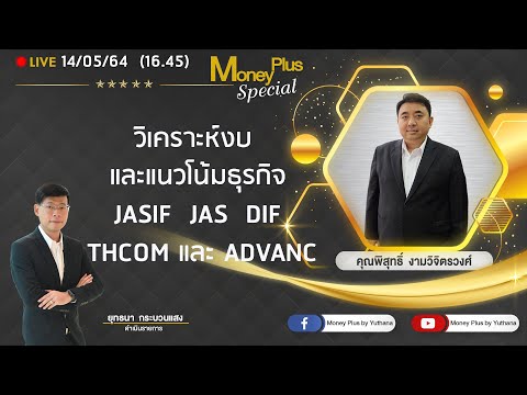 วิเคราะห์งบ และแนวโน้มธุรกิจ JASIF JAS DIF THCOM และ ADVANC (คุณพิสุทธิ์) 140564 ( 16.45น.) ช่วง2