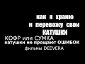 Рыбалка и её секреты. Рыболовные катушки и как их хранить - КОФР или СУМКА, рыболовные сумки и чехлы