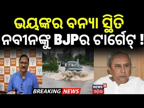ନବୀନଙ୍କୁ BJPର ଟାର୍ଗେଟ୍‌ ! Odisha Flood Crisis |Government on Ground, Where Is the Opposition Leader?