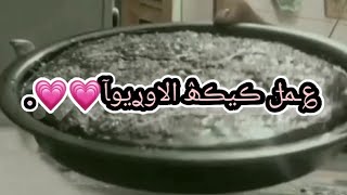 طريقة كيكة الاوريوا??.