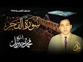 الشيخ محمد جبريل سورة الفجر المصحف المرتل برواية حفص عن عاصم عام ١٩٨٩م