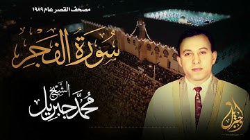 الشيخ محمد جبريل | سورة الفجر | المصحف المرتل برواية حفص عن عاصم عام ١٩٨٩م