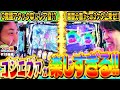 【スロ猿#10後編】最高展開‼ゴジヱヴァ楽しすぎて全然合わない『スロ猿ポーズ』ww