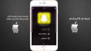 طريقة حذف المحادثات المحفوظة بالسنات شات sanpchat