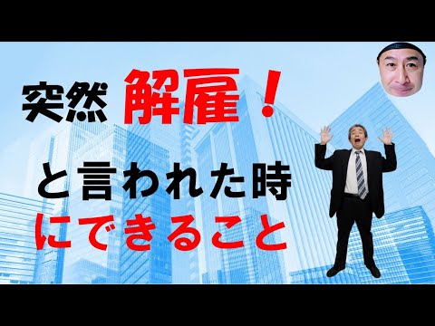 ある日 突然「解雇」と言われた時の対策と絶対やってはいけないこと！