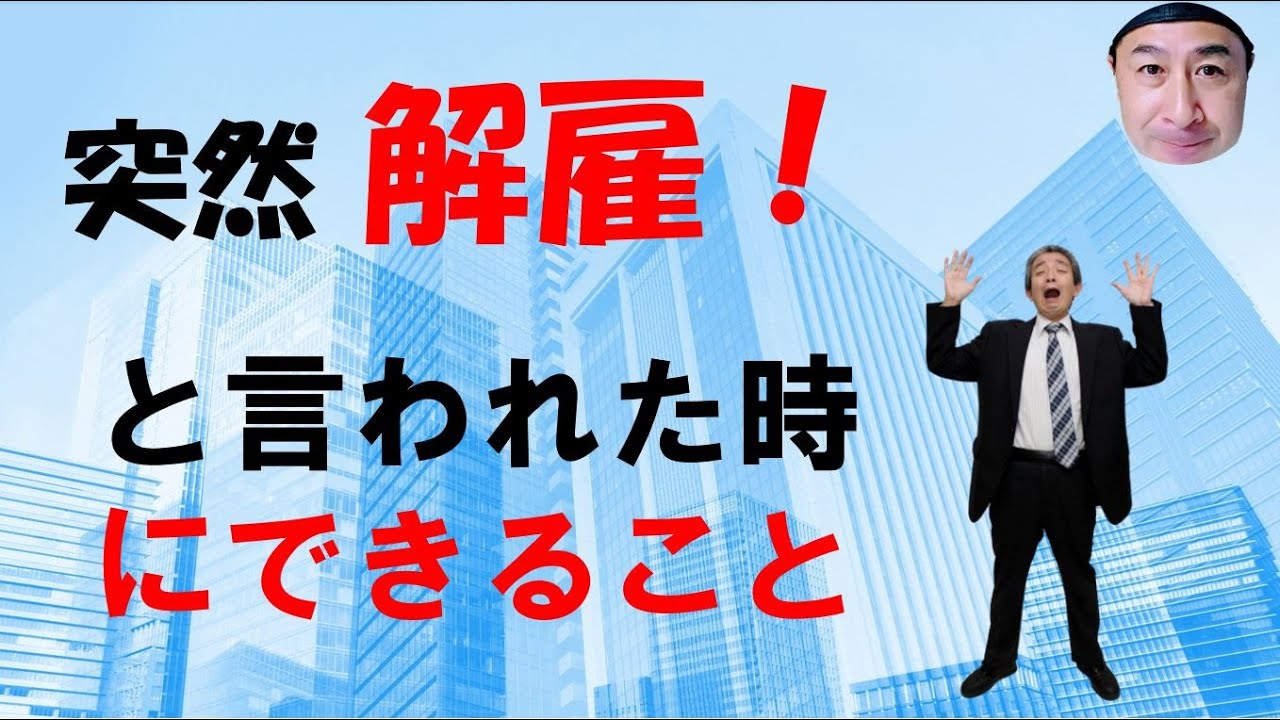 ある日 突然、解雇と言われた時の対策と絶対やってはいけないこと！