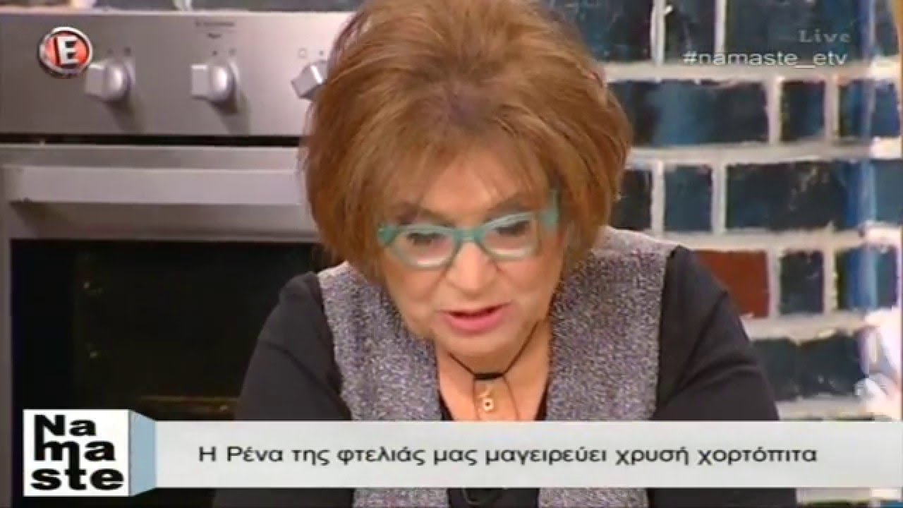 Η Ρένα της φτελιάς μας μαγειρεύει χρυσή χορτόπιτα - 