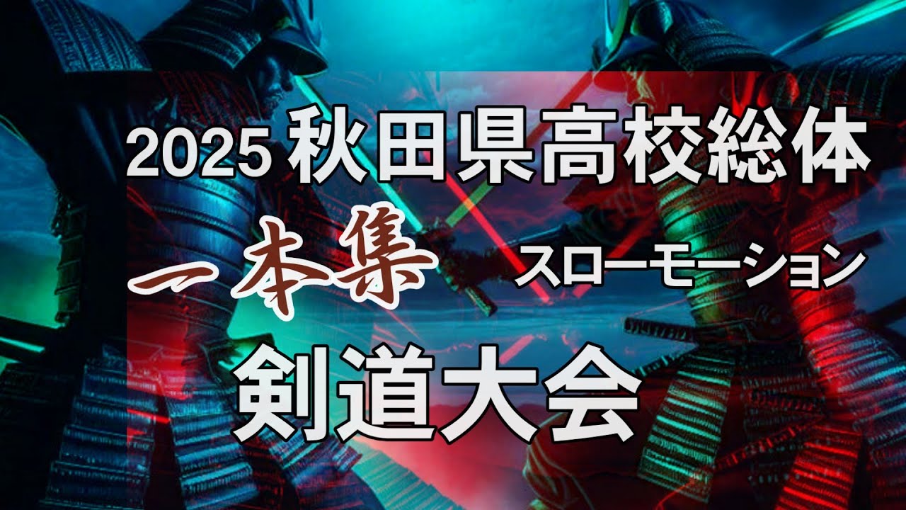【秋田県高校総体剣道大会】2025男女準々決勝～決勝一本集（スローモーションあり）
