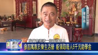 106 0725 參加寓教於樂生活營 能領取每人6千元助學金