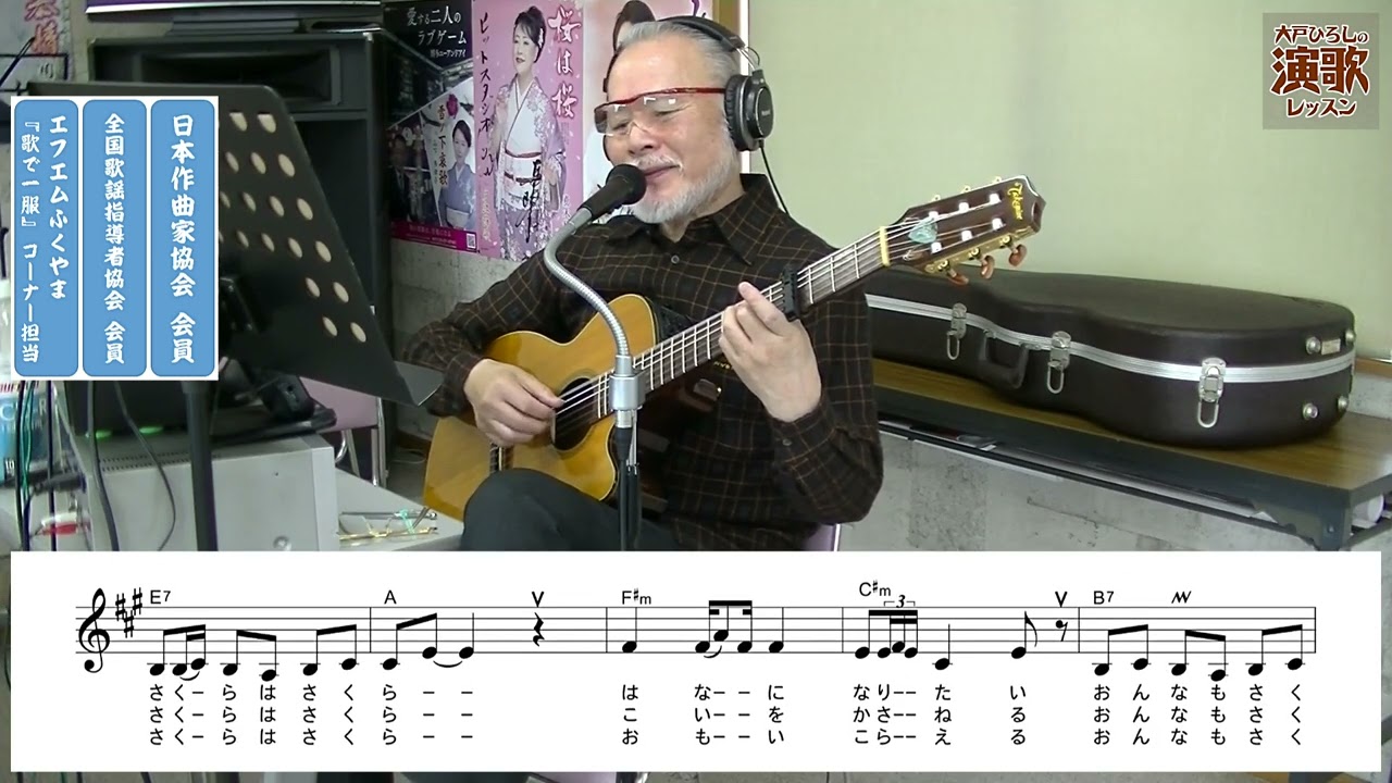 真木柚布子『桜は桜』【大戸ひろしのKARAOKEレッスン】