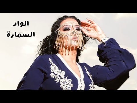 سمية الخشاب الواد السمارة 2009    