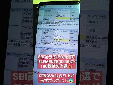 SBI証券のIPO抽選でELEMENTSが100株補欠当選😠ちなみにGENOVAの補欠当選は繰り上がらずだったよぉ😱