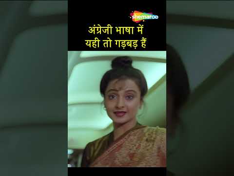 अ ग र ज भ ष म यह त गड बड ह Rekha Jeetendra Rekhacomedy Sautan Sautenkibeti 