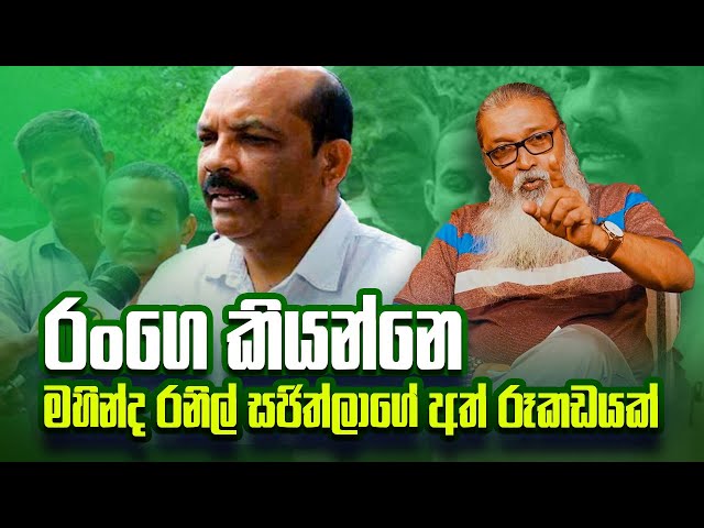 '' NPP යි, රටේ බහුතර ජනයායි හැර අනික් හැමෝම ඡන්දෙකට පණ බයයි...'' class=