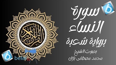 تصحيح سورة النساء برواية شعبة بن عياش الكوفي بصوت الشيخ محمد مصطفى بلال