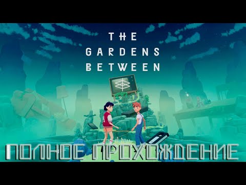 THE GARDENS BETWEEN ➤ Полное прохождение игры ➤ Без комментариев ➤  На русском языке ➤ XBOX SERIES X