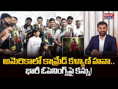 అమెరికాలో కామ్రేడ్ కళ్యాణ్ హవా.. భారీ ఓపెనింగ్స్‌పై కన్ను! | Comrade Kalyan
