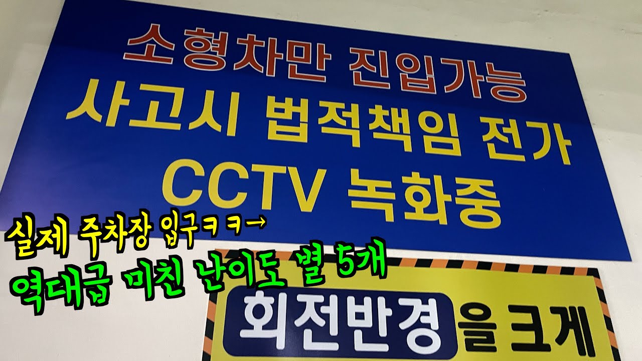 대한민국 주차장이 진짜 이래도 되는 겁니까? 만신창이로 만들어버린 역대급 극악 난이도 남양주시 보람프라자, 우성프라자