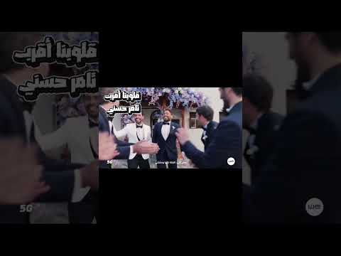        قلوبنا أقرب تامر حسني