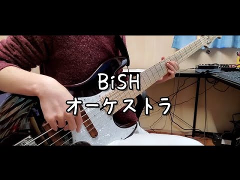 【TAB譜】BiSH - オーケストラ / ベース弾いてみた