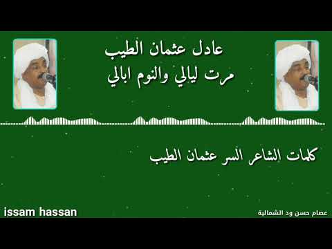 عادل عثمان الطيب مرت ليالي والنوم ابالي كلمات السر عثمان الطيب