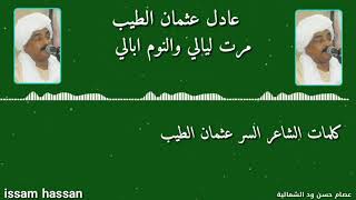 عادل عثمان الطيب / مرت ليالي والنوم ابالي _ كلمات  السر عثمان الطيب