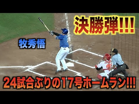 レフト上段に決勝弾！24試合ぶりに放った17号ホームランで試合を決める牧秀悟！