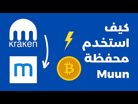 استقبال بيتكوين من منصة كراكن إلى محفظة برق  وإرسال تحويل إلى محفظة أخرى