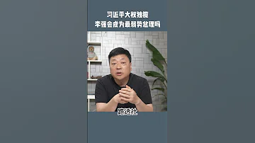 李强和李克强 谁会是更弱势的总理 