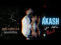 ماخد مني الروح AKASH Official 4K Music Video
