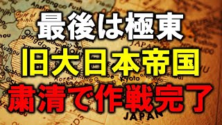 最後は極東、旧大日本帝国の粛清で作戦完了!!
