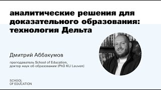 Аналитические решения для доказательного образования: технология Дельта