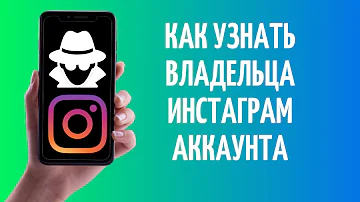 Как узнать владельца Инстаграм аккаунта