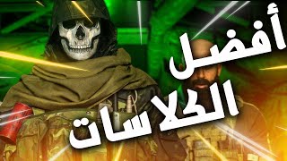 افضل 5 كلاسات في الوار زون (Warzone Battle Royal) | شي قوي من الاخر