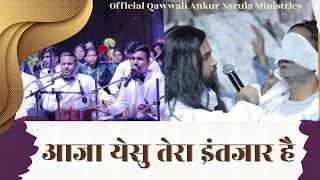 Video thumbnail of "Aaja Yeshu Tera Intezaar Hai ||आजा येसु तेरा इंतजार है ||  Official Qawwali Ankur Narula Ministry ||"