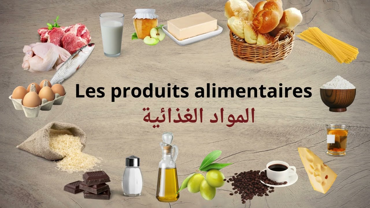 أسماء المواد الغذائية باللغة الفرنسية - Les produits alimentaires en français