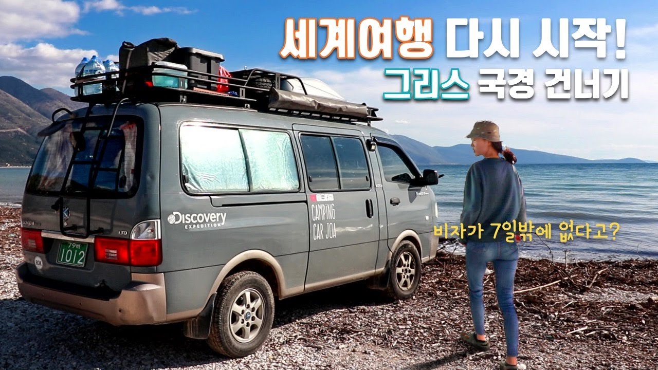 다시 시작한 세계여행 | 근데 내 비자에 문제가 있다고요? - 캠핑카여행 브이로그 41