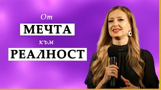 ОТ МЕЧТА КЪМ РЕАЛНОСТ | пастор Нори Танева